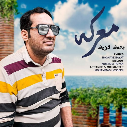 محمد فربد معرکه